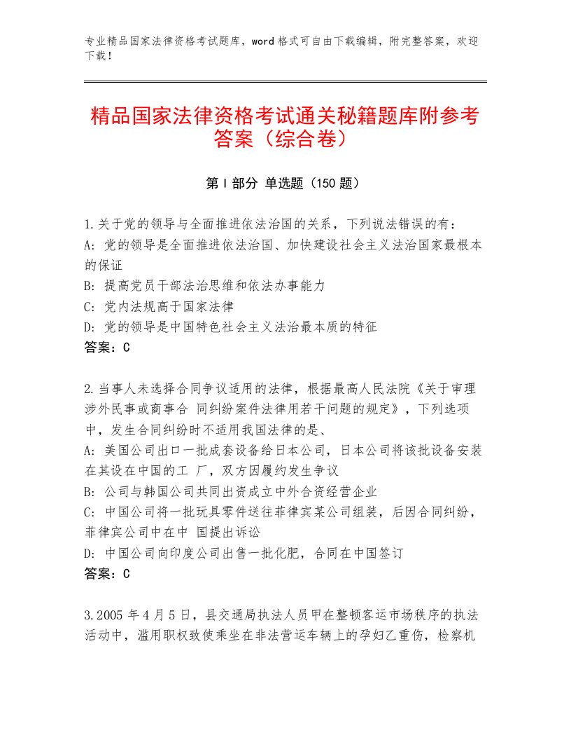 2023年最新国家法律资格考试精选题库及答案【真题汇编】