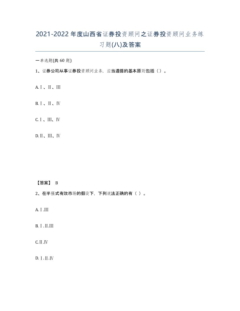 2021-2022年度山西省证券投资顾问之证券投资顾问业务练习题八及答案