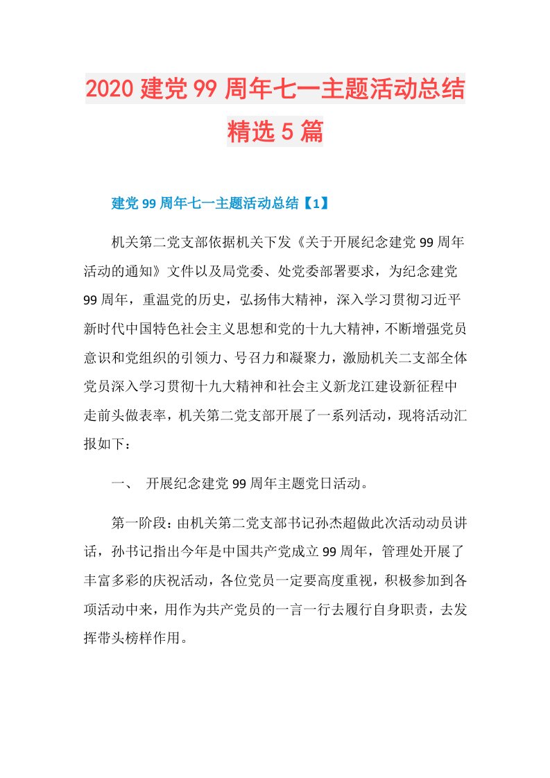 建党99周年七一主题活动总结精选5篇