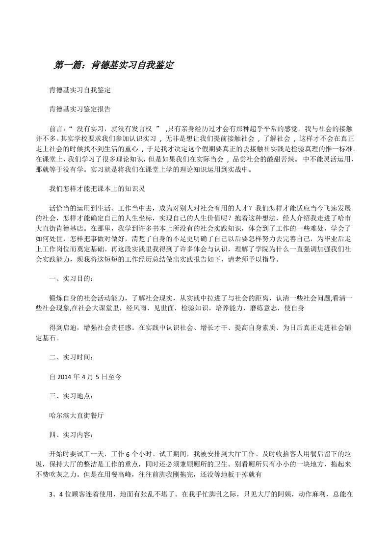 肯德基实习自我鉴定[修改版]