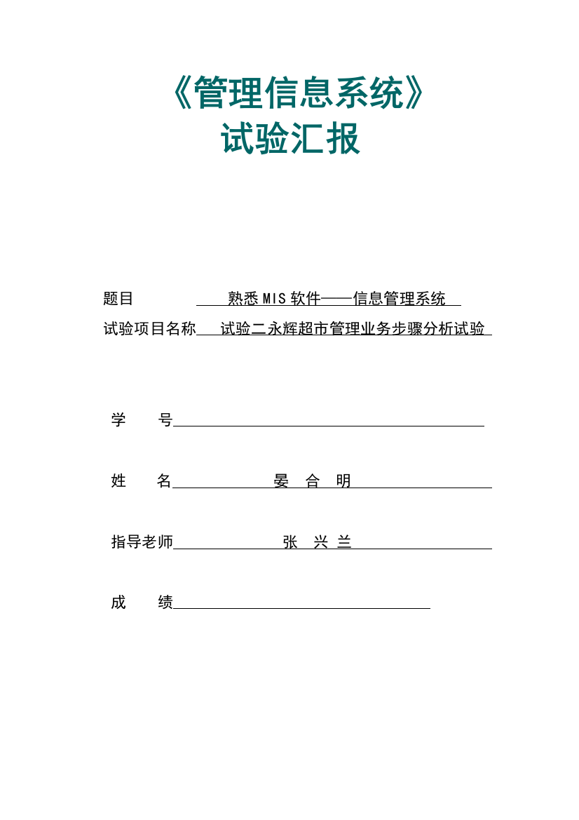 实验二永辉超市管理业务作业流程分析实验报告