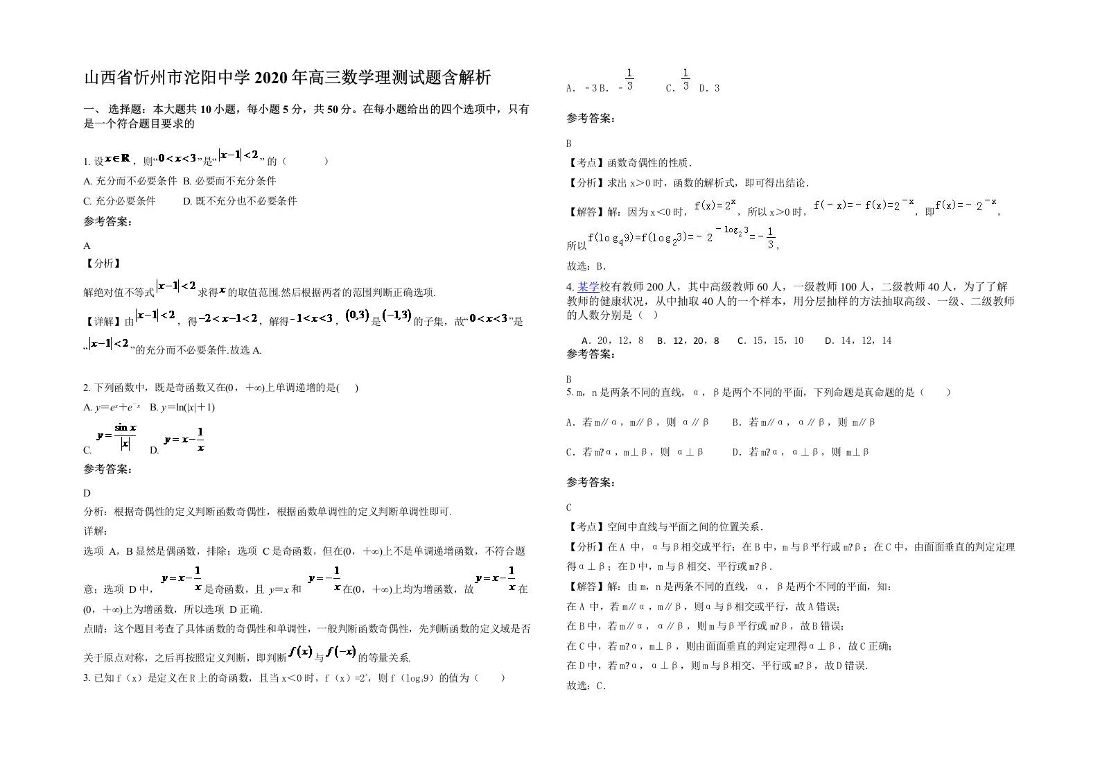 山西省忻州市沱阳中学2020年高三数学理测试题含解析