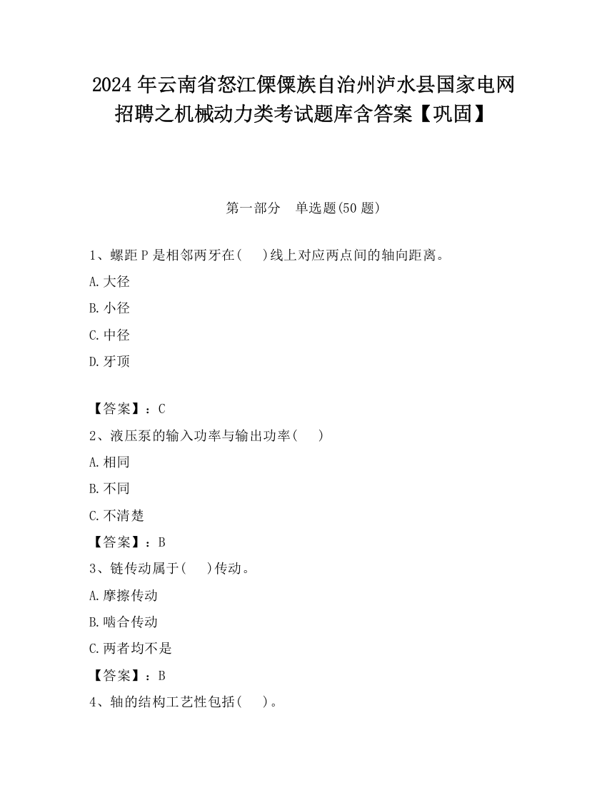 2024年云南省怒江傈僳族自治州泸水县国家电网招聘之机械动力类考试题库含答案【巩固】