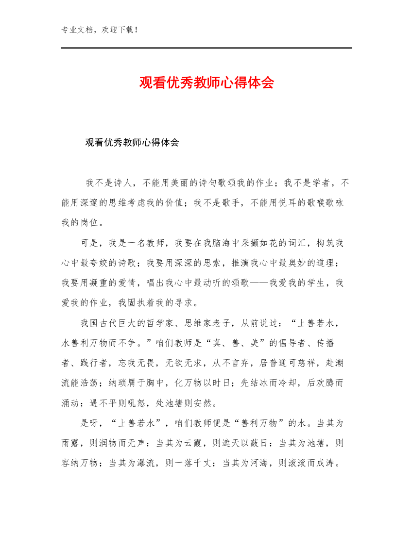 最新观看优秀教师心得体会优选例文17篇文档合集