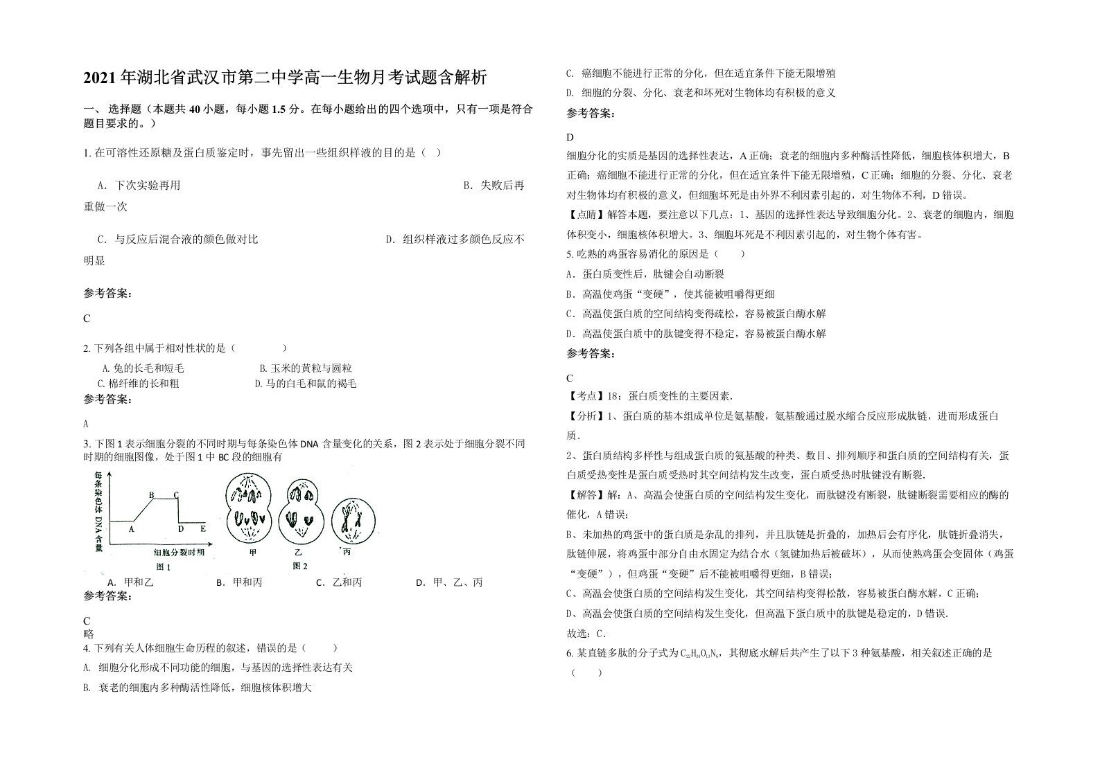 2021年湖北省武汉市第二中学高一生物月考试题含解析