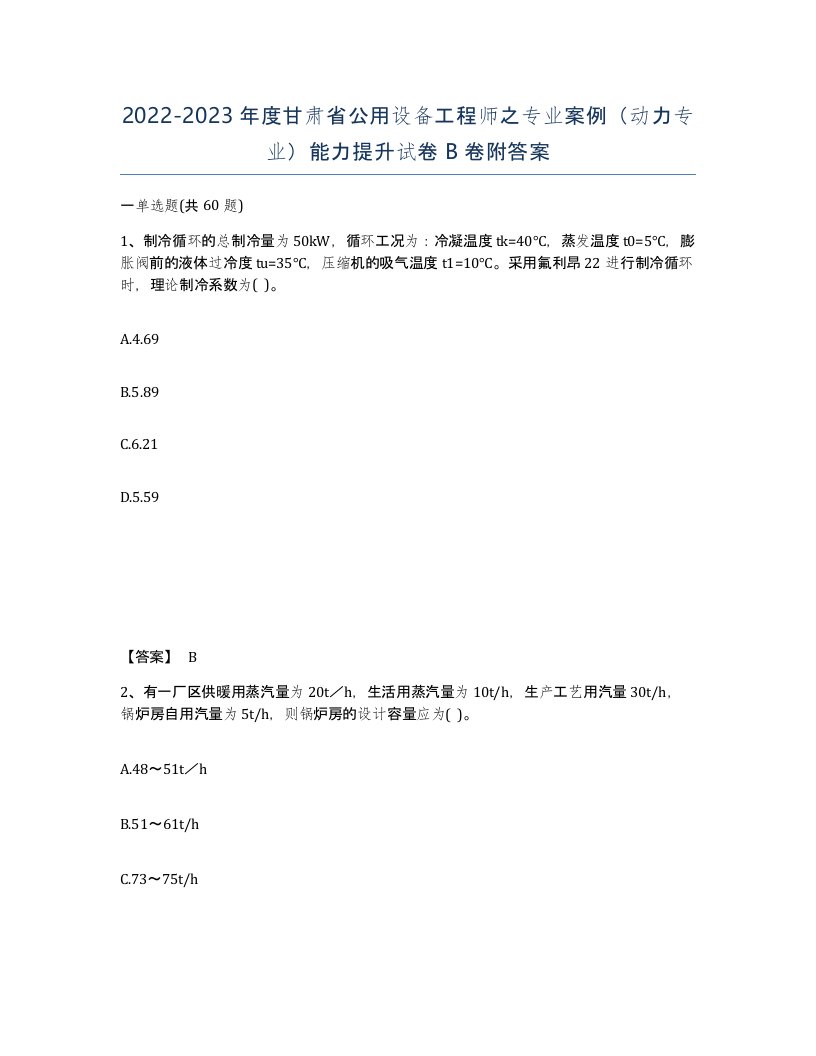 2022-2023年度甘肃省公用设备工程师之专业案例动力专业能力提升试卷B卷附答案