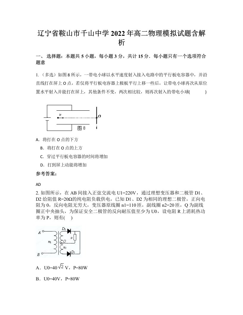 辽宁省鞍山市千山中学2022年高二物理模拟试题含解析