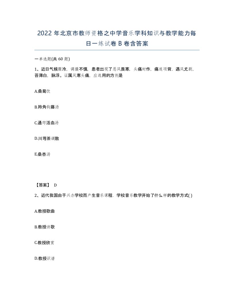 2022年北京市教师资格之中学音乐学科知识与教学能力每日一练试卷B卷含答案