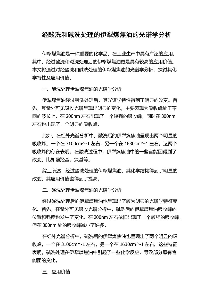 经酸洗和碱洗处理的伊犁煤焦油的光谱学分析