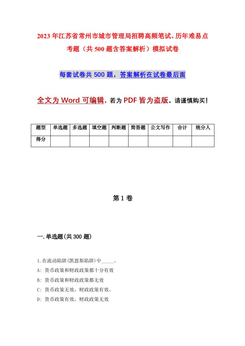 2023年江苏省常州市城市管理局招聘高频笔试历年难易点考题共500题含答案解析模拟试卷