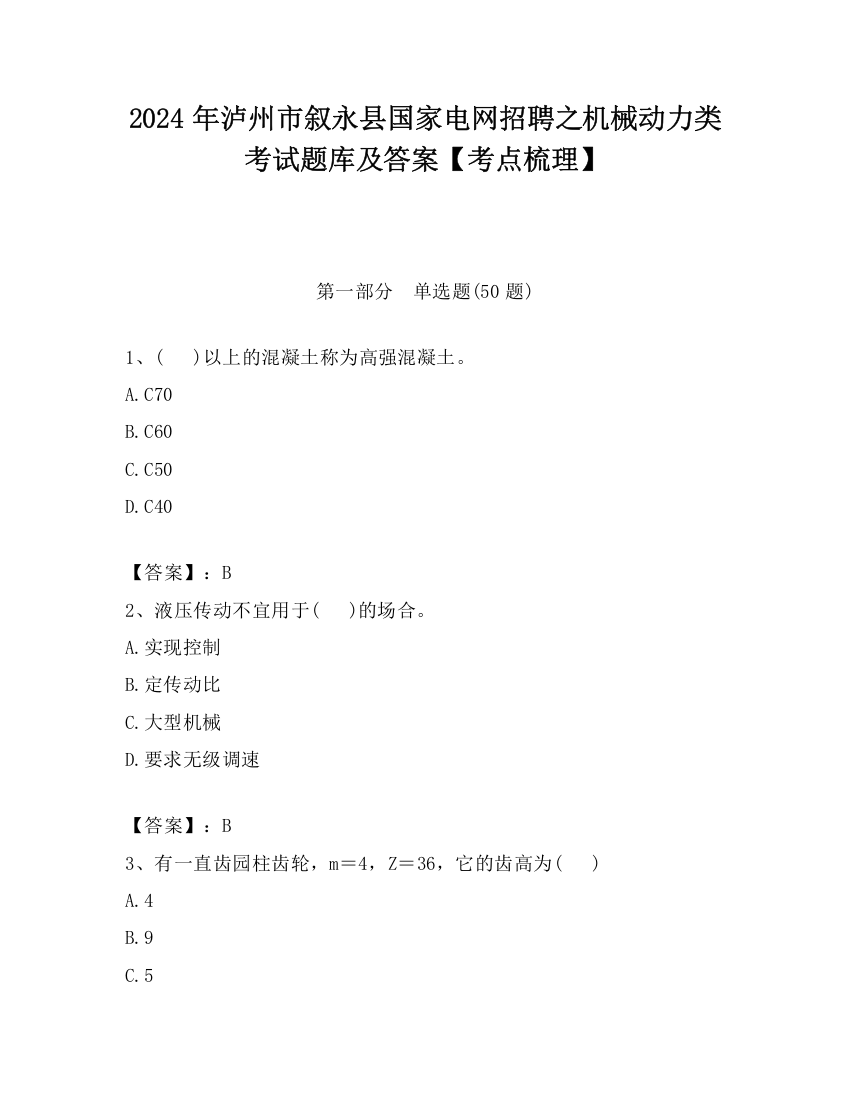 2024年泸州市叙永县国家电网招聘之机械动力类考试题库及答案【考点梳理】