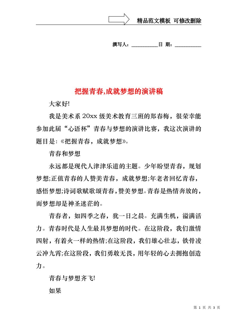 把握青春,成就梦想的演讲稿