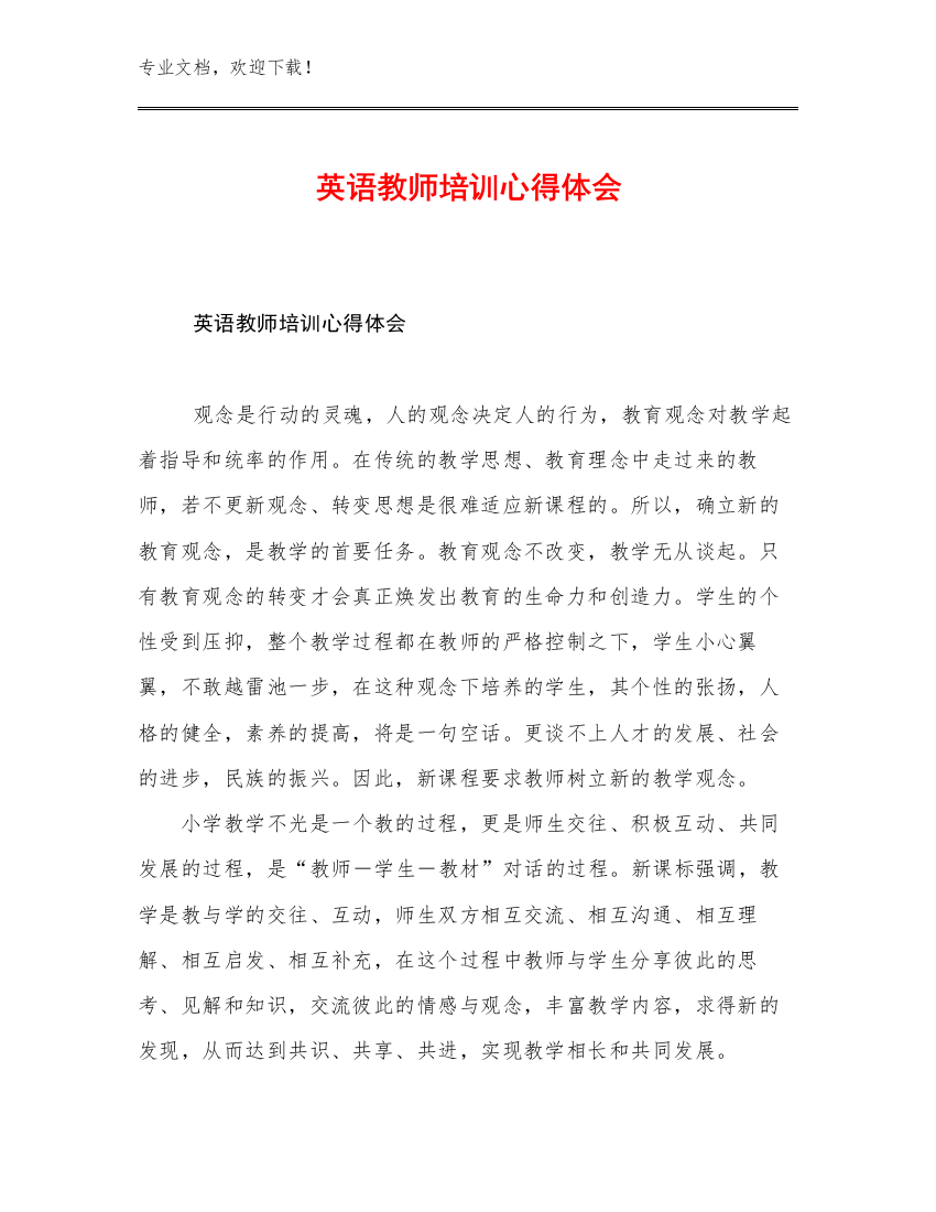 英语教师培训心得体会例文18篇文档汇编