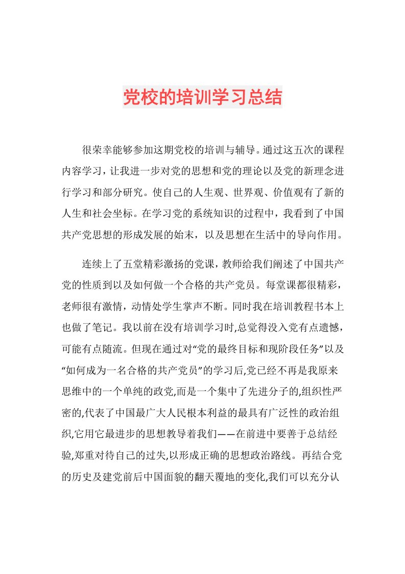 党校的培训学习总结