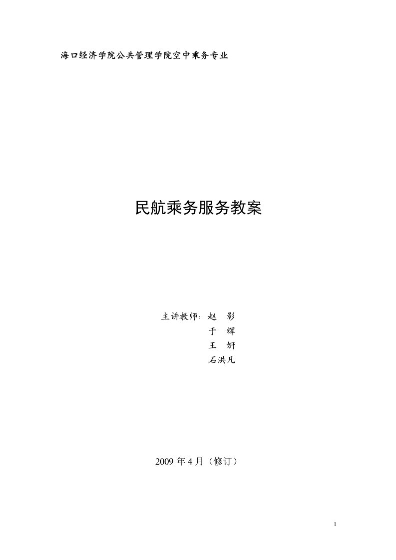 海口经济学院公共管理学院空中乘务专业