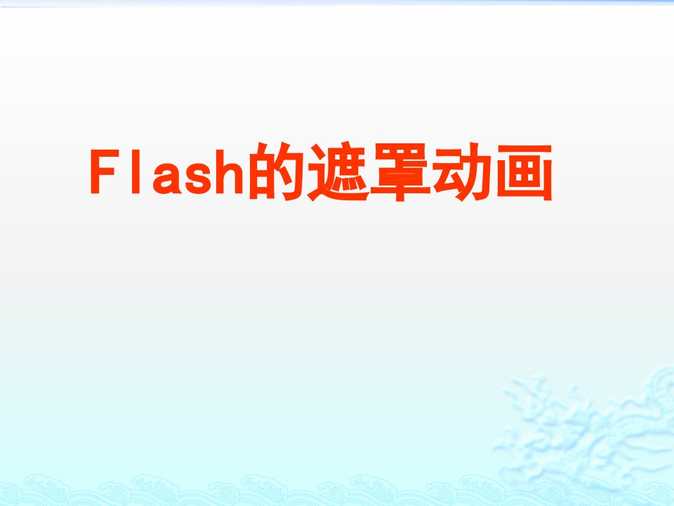 初中二年级信息技术flash——遮罩动画课件