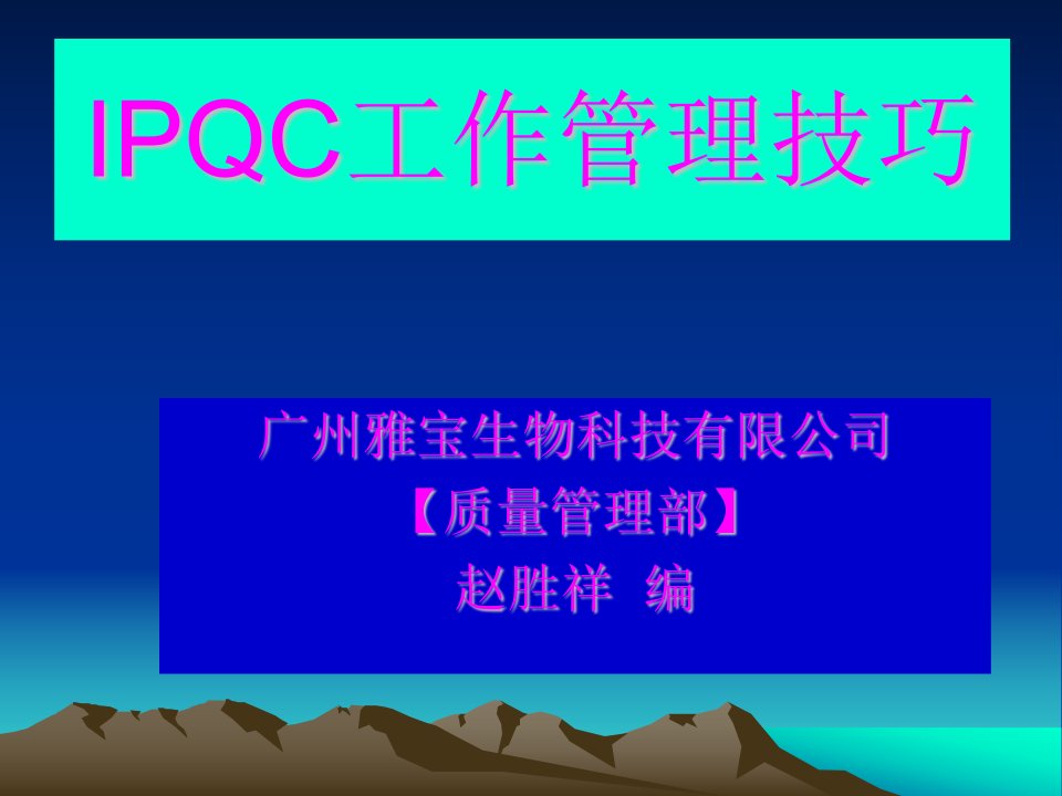 《IPQC工作管理技巧》PPT课件