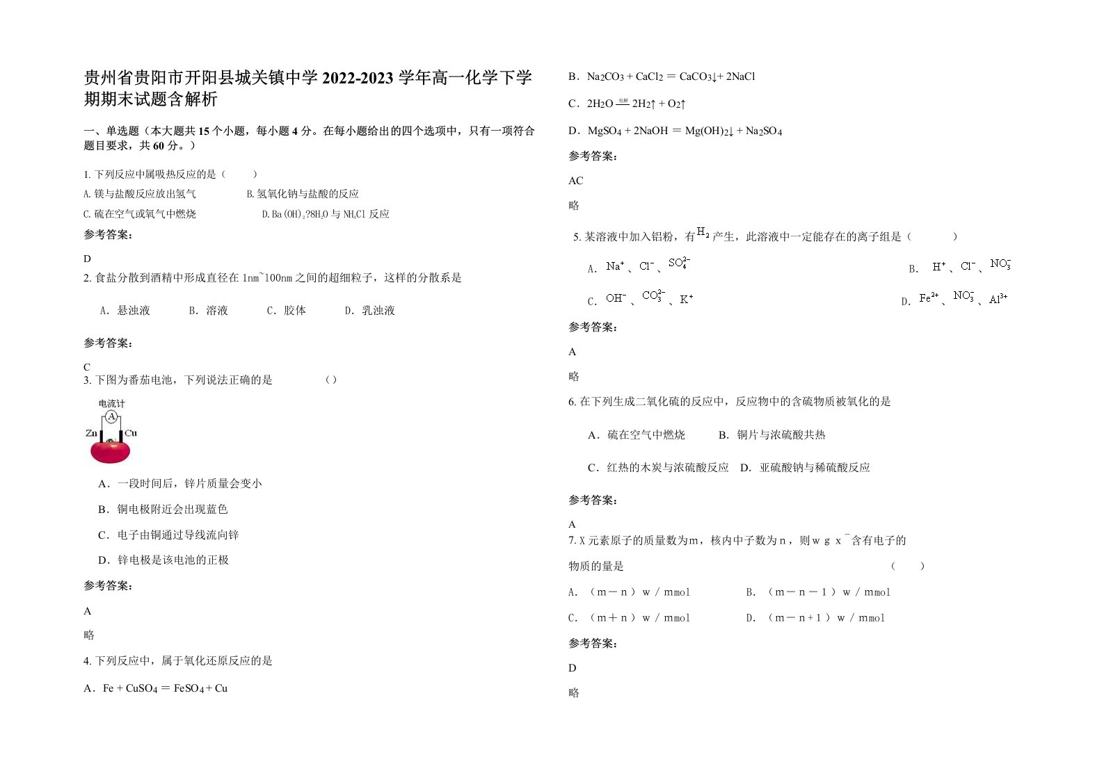 贵州省贵阳市开阳县城关镇中学2022-2023学年高一化学下学期期末试题含解析