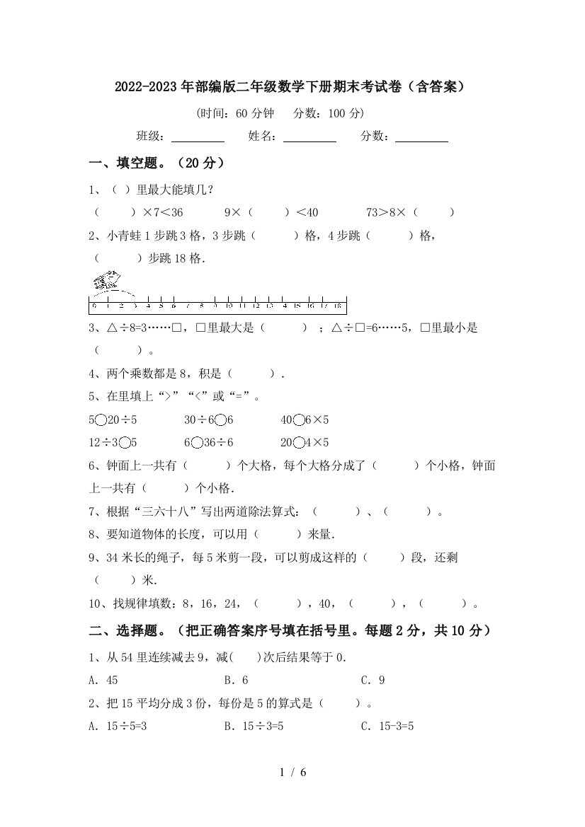 2022-2023年部编版二年级数学下册期末考试卷(含答案)