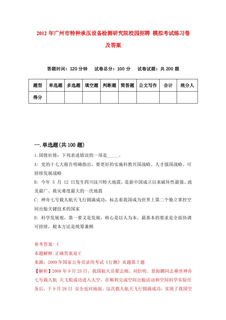 2012年广州市特种承压设备检测研究院校园招聘模拟考试练习卷及答案第1套