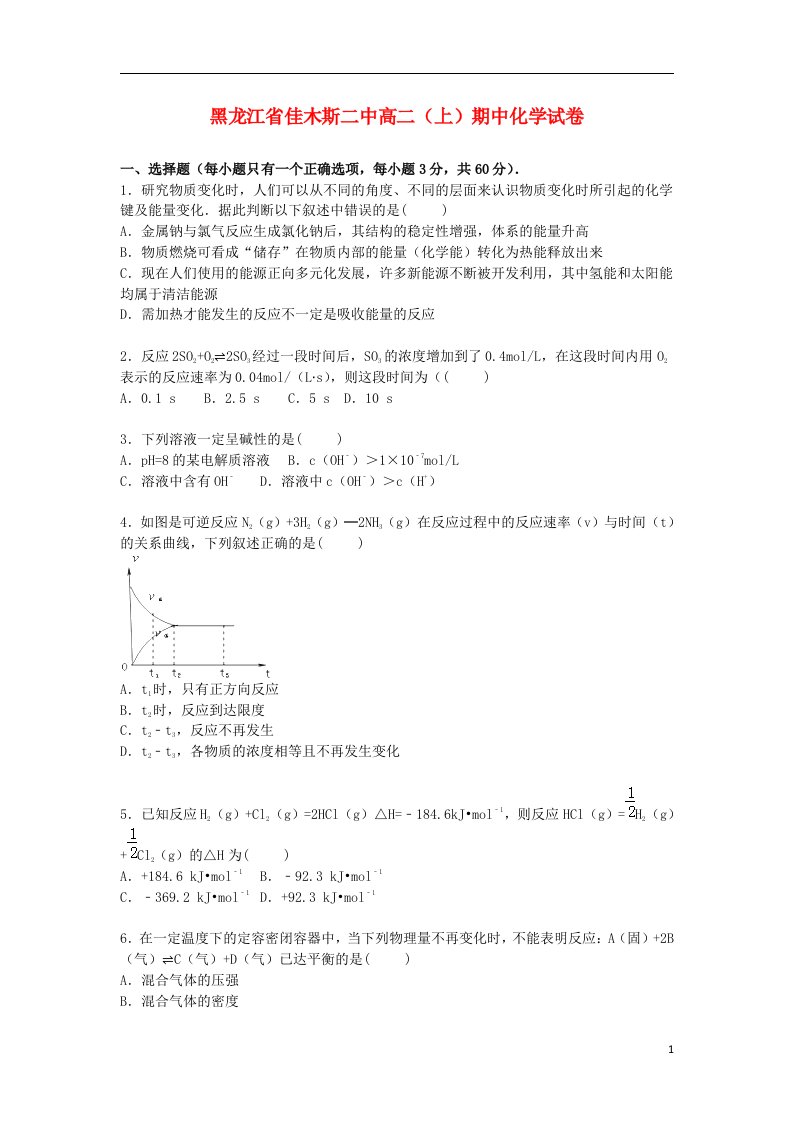 黑龙江省佳木斯二中高二化学上学期期中试题（含解析）