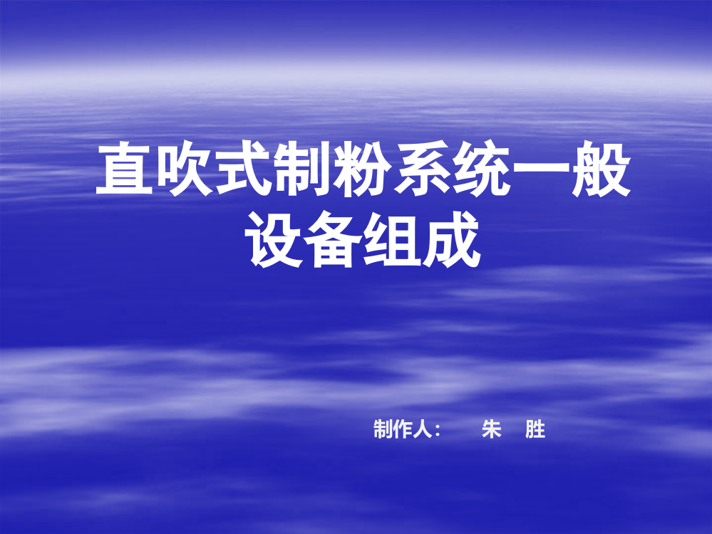 直吹式制粉系统一般设备组成