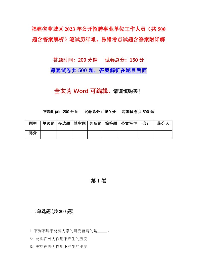 福建省芗城区2023年公开招聘事业单位工作人员共500题含答案解析笔试历年难易错考点试题含答案附详解