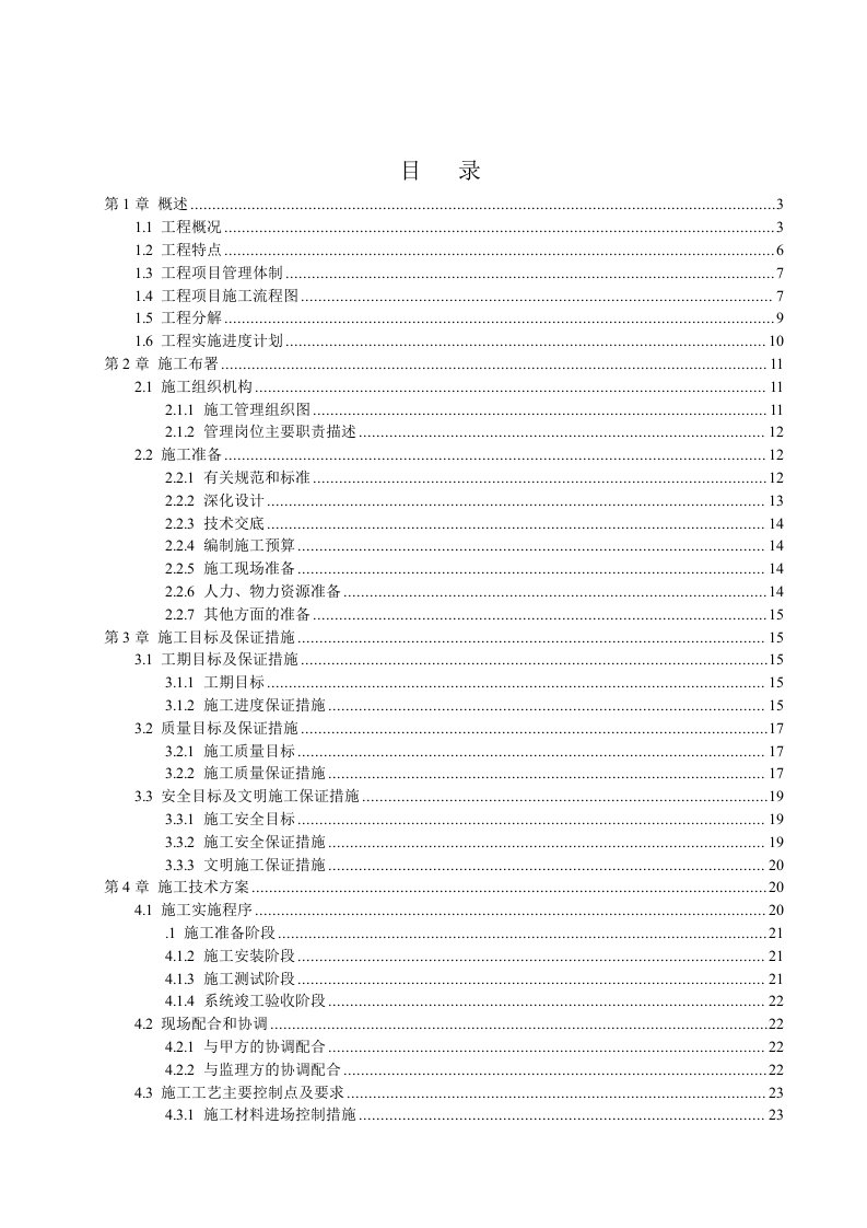 视频监控系统施工组织设计方案