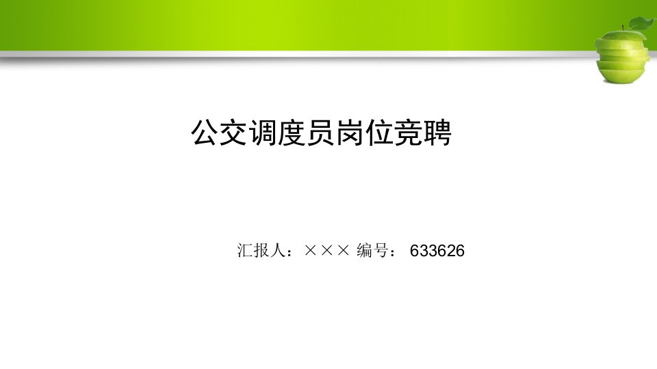 最新公交调度员岗位竞聘演讲稿ppt模板