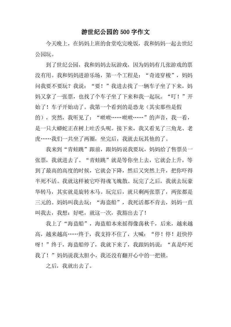 游世纪公园的500字作文