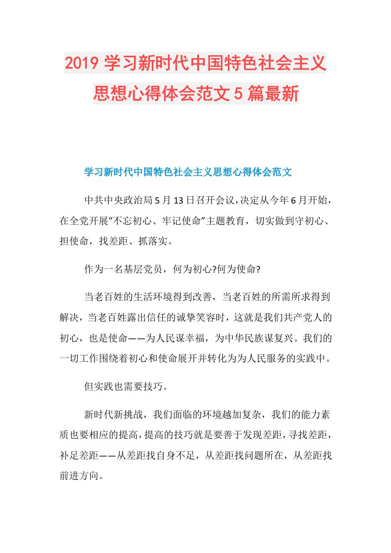 学习新时代中国特色社会主义思想心得体会范文5篇最新