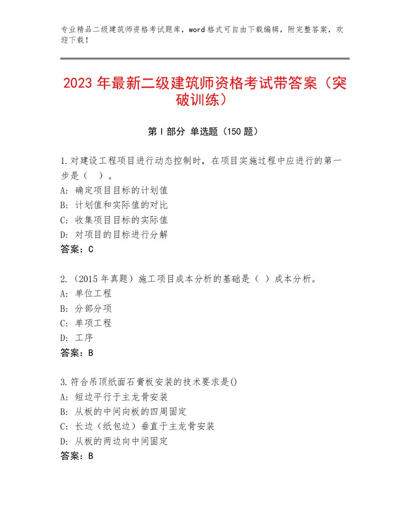 2023年最新二级建筑师资格考试大全附答案（轻巧夺冠）