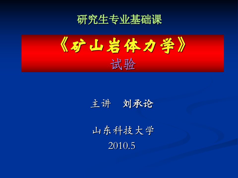 岩石力学实验