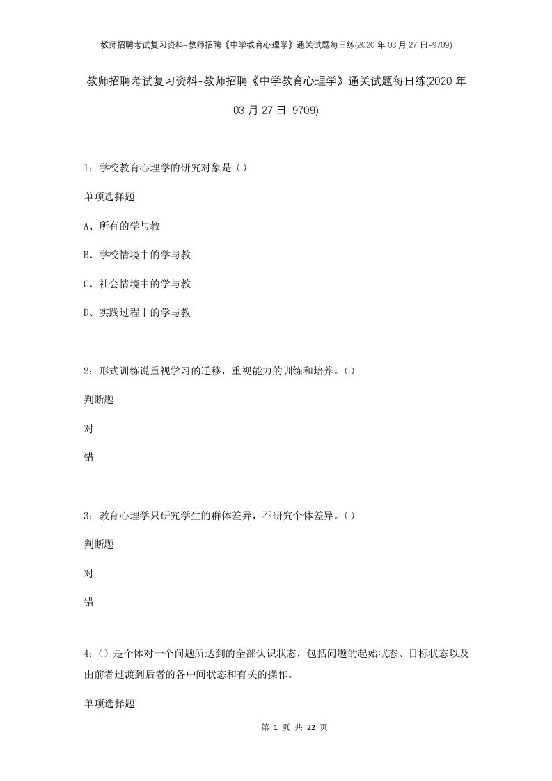 教师招聘考试复习资料-教师招聘中学教育心理学通关试题每日练2020年03月27日-9709