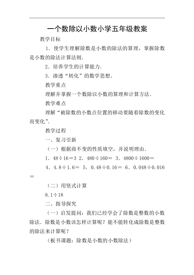 一个数除以小数小学五年级教案