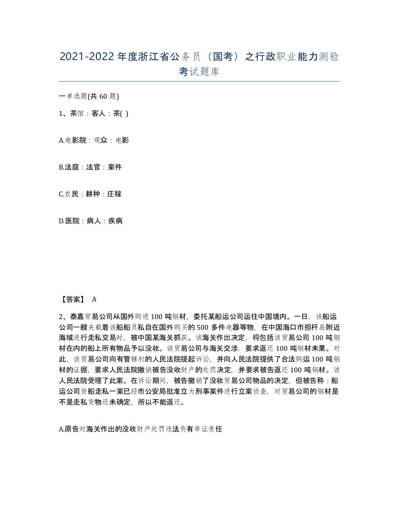 2021-2022年度浙江省公务员国考之行政职业能力测验考试题库