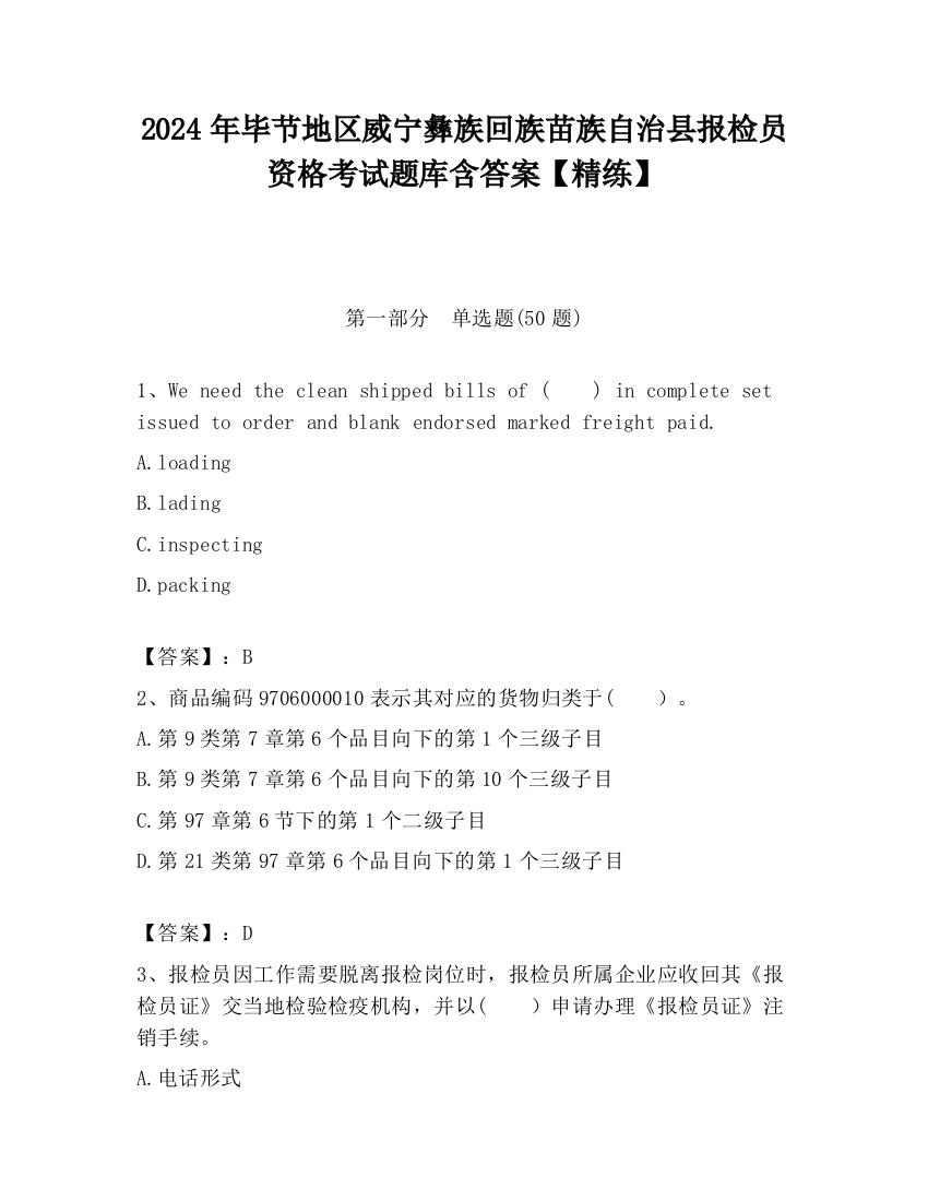 2024年毕节地区威宁彝族回族苗族自治县报检员资格考试题库含答案【精练】