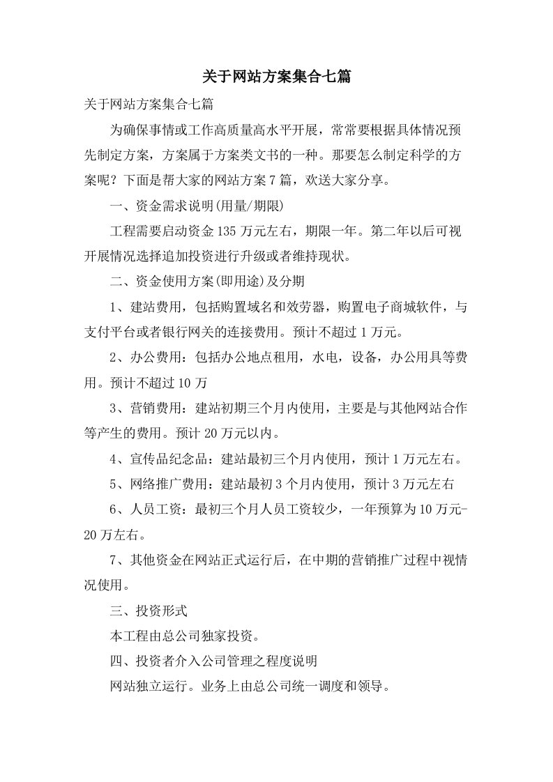 关于网站方案集合七篇