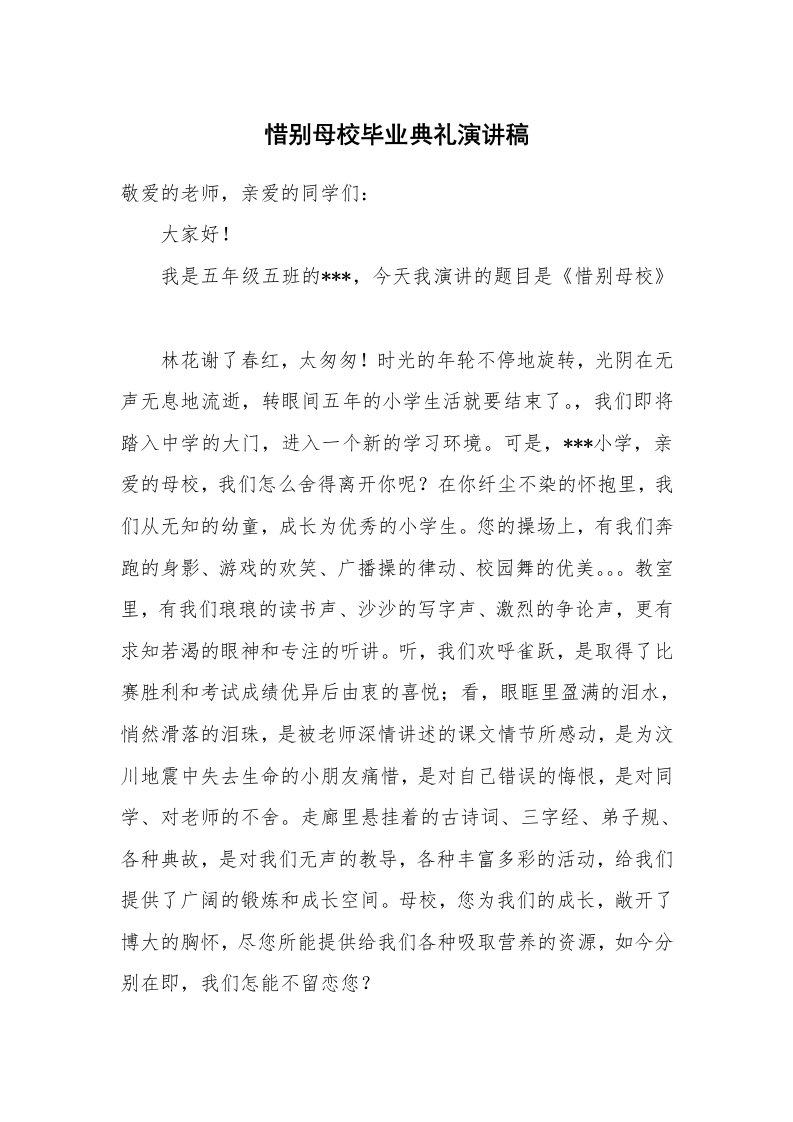 惜别母校毕业典礼演讲稿