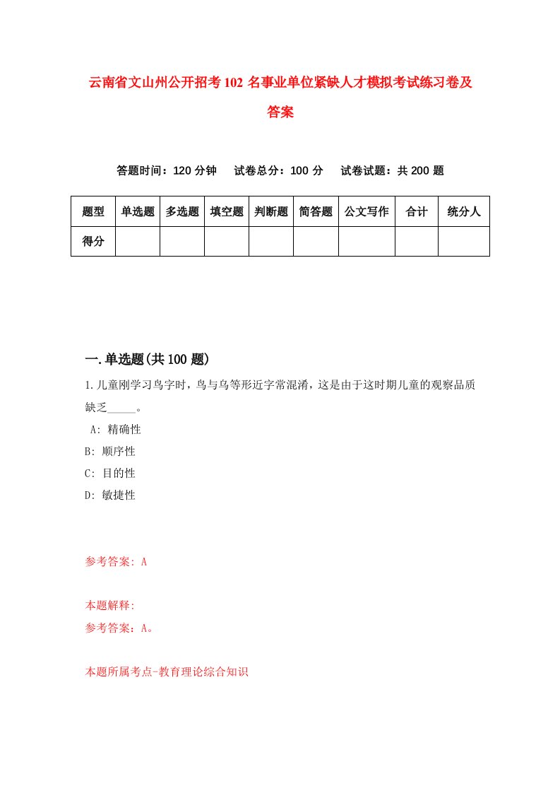 云南省文山州公开招考102名事业单位紧缺人才模拟考试练习卷及答案第6期