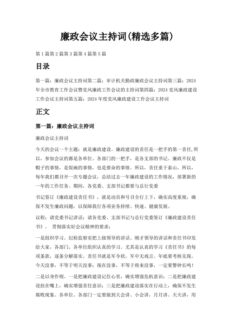 廉政会议主持词精选多篇