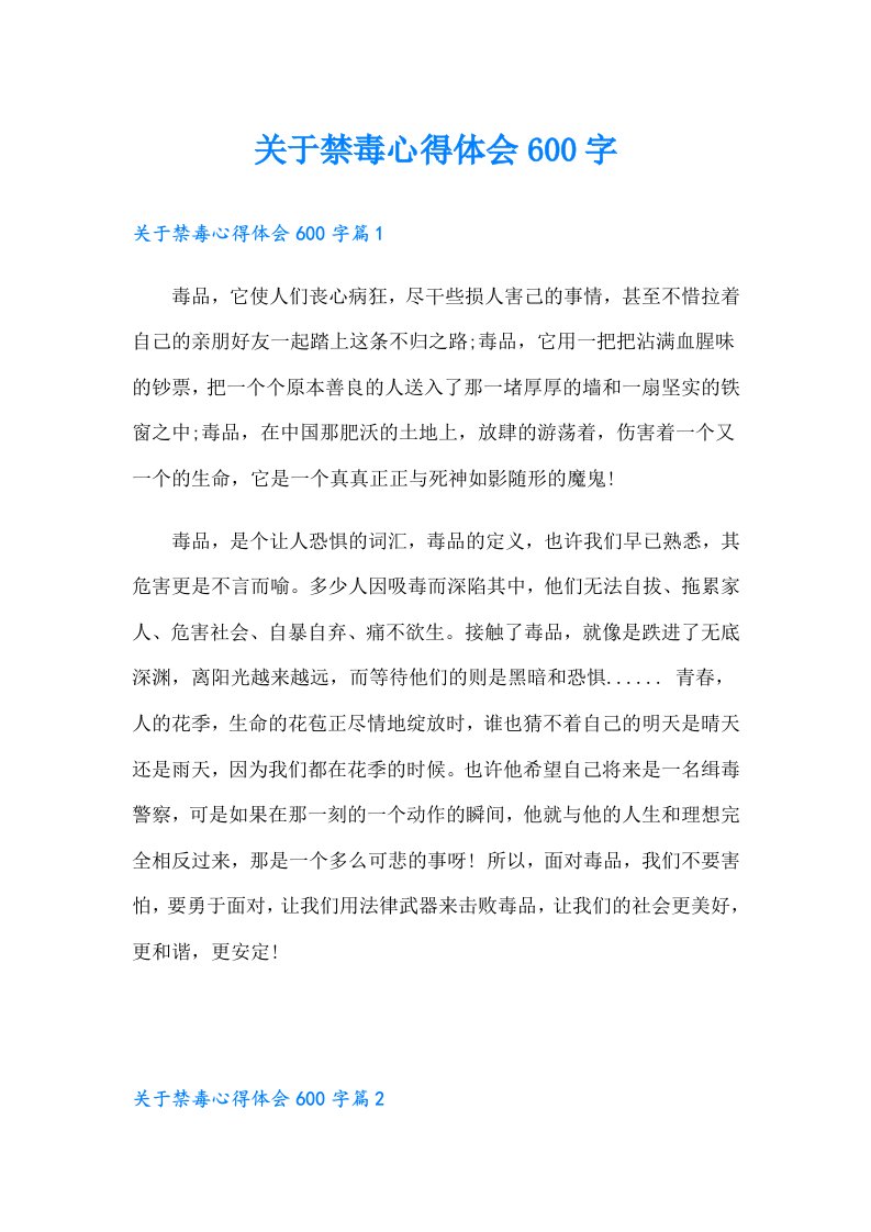 关于禁毒心得体会600字