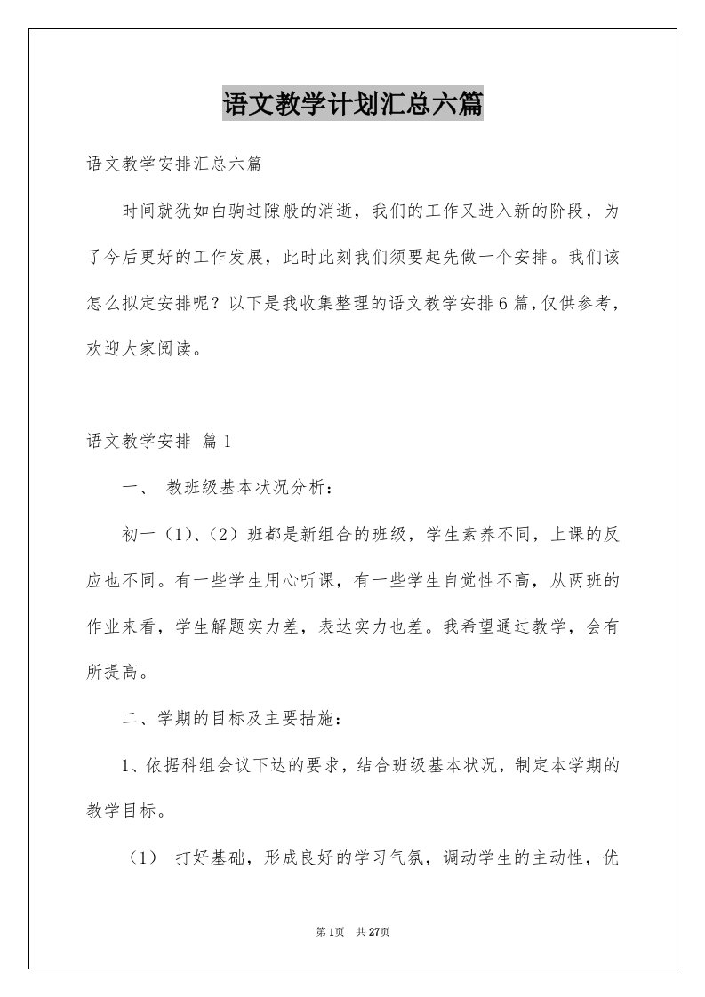 语文教学计划汇总六篇例文