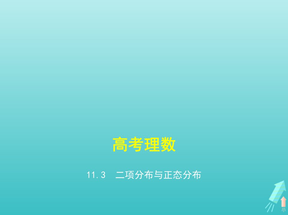 课标专用5年高考3年模拟A版高考数学专题十一概率与统计3二项分布与正态分布课件理