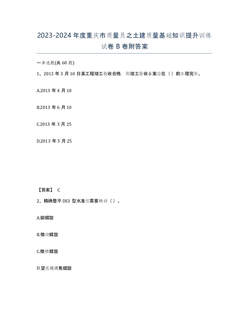 2023-2024年度重庆市质量员之土建质量基础知识提升训练试卷B卷附答案