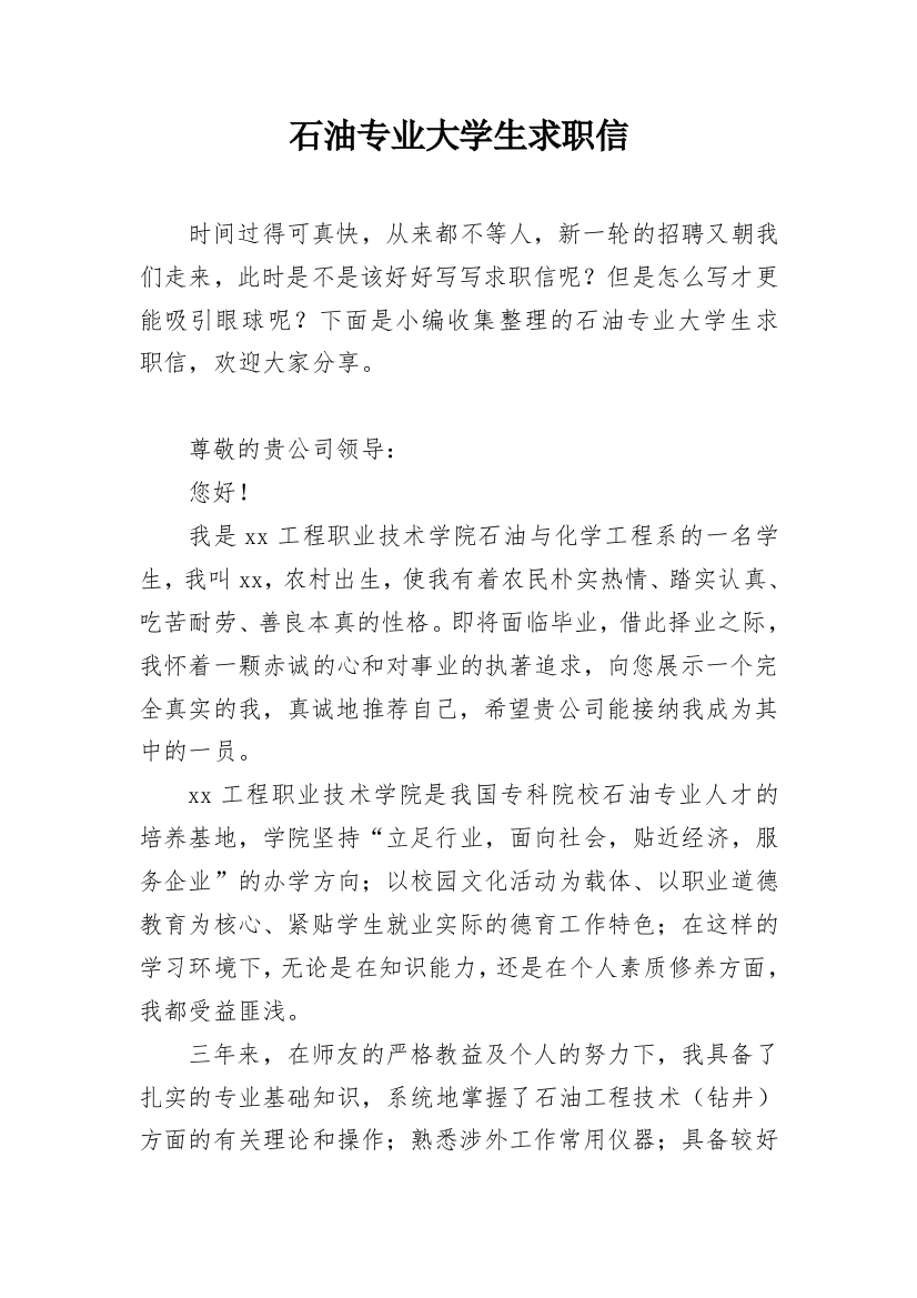 石油专业大学生求职信