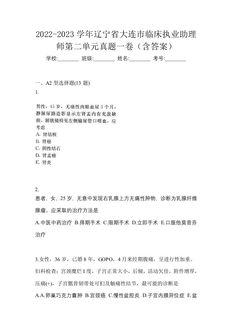 2022-2023学年辽宁省大连市临床执业助理师第二单元真题一卷含答案