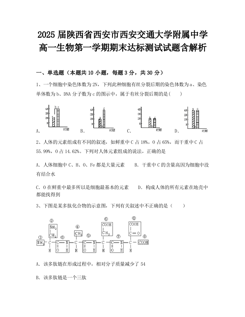 2025届陕西省西安市西安交通大学附属中学高一生物第一学期期末达标测试试题含解析