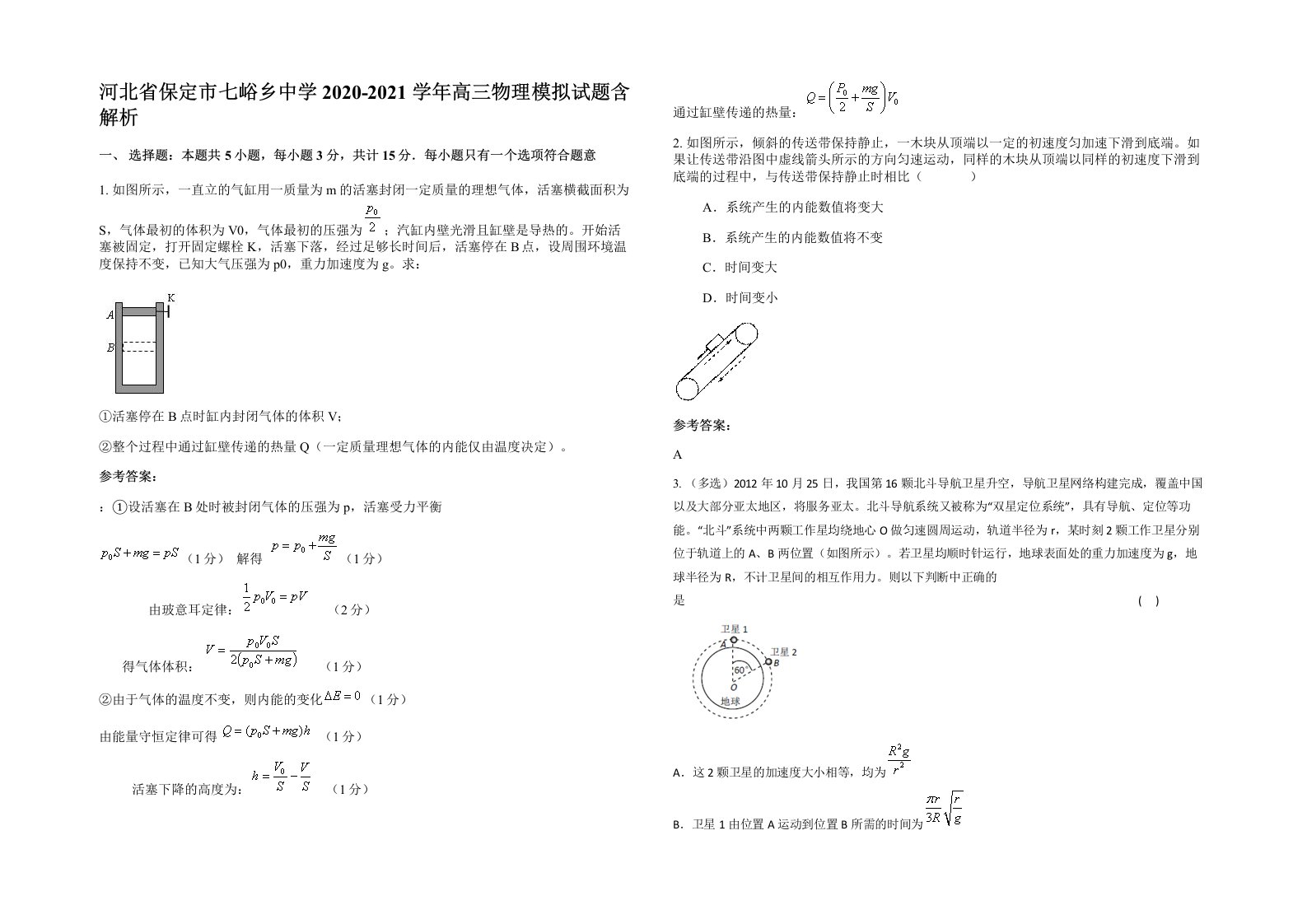 河北省保定市七峪乡中学2020-2021学年高三物理模拟试题含解析