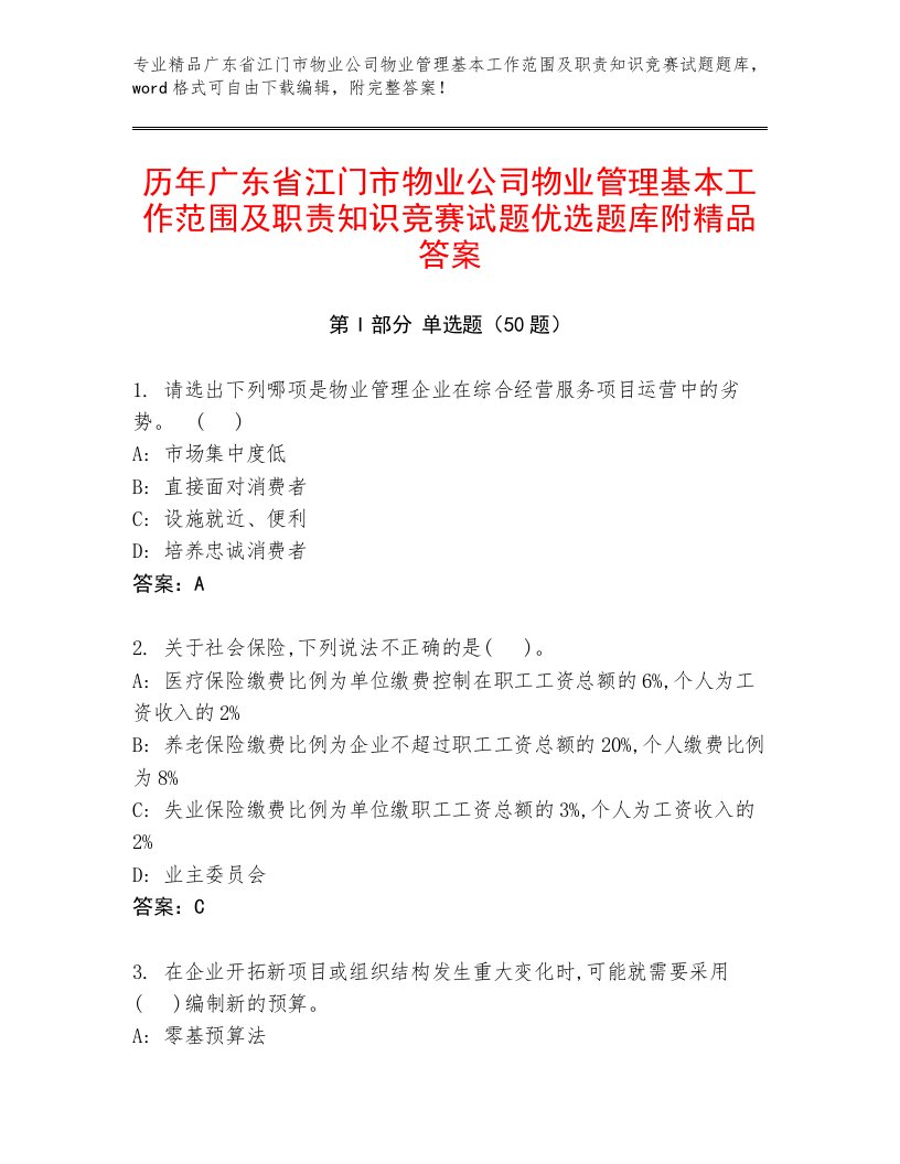 历年广东省江门市物业公司物业管理基本工作范围及职责知识竞赛试题优选题库附精品答案